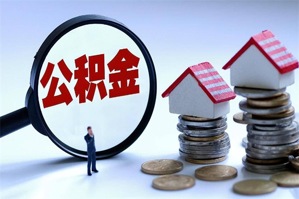 孟津公积金封存怎么取（公积金封存的怎么取）
