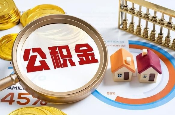 孟津封存的公积金怎么取出来（封存的公积金咋么取）