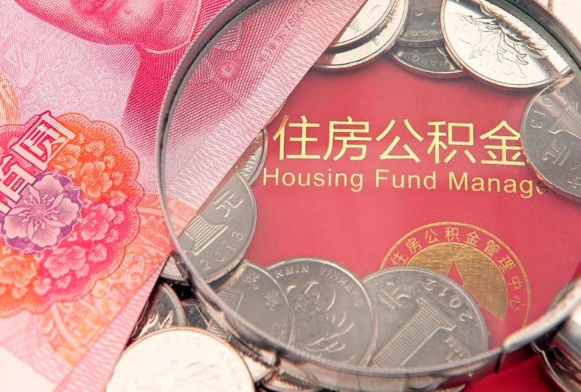 孟津把公积金提出来（想把公积金提取出来）